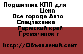 Подшипник КПП для komatsu 06000.06924 › Цена ­ 5 000 - Все города Авто » Спецтехника   . Пермский край,Гремячинск г.